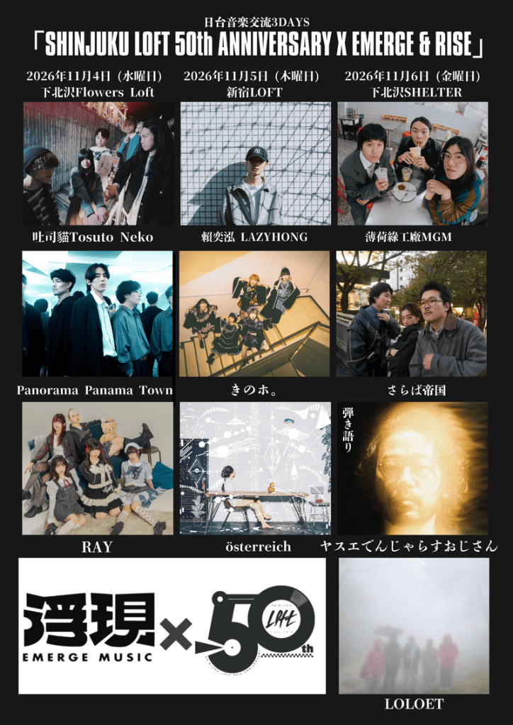 「SHINJUKU LOFT 50th ANNIVERSARY × EMERGE & RISE」日台音樂交流 (圖片提供:浮現音樂)