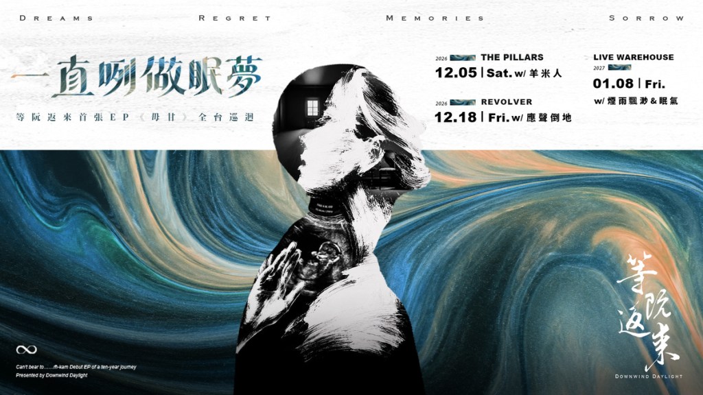 等阮返來首張 EP《毋甘》發片巡迴 (圖片提供:等阮返來)